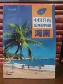 全新修订 海南地图册（标准行政区划 区域规划 交通旅游 乡镇村庄 办公出行 全景展示）-中国分省系列地图册