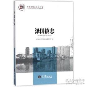 泽国镇志/中国名镇志文化工程