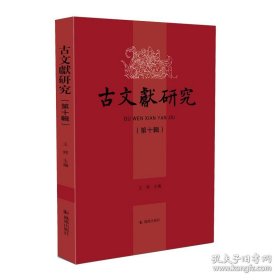 古文献研究 第十辑（16开平装 全1册）