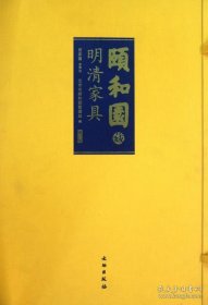 颐和园藏明清家具（聚珍版 8开特精装 全1册）