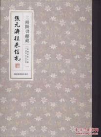 【全新正版】上海图书馆藏张元济往来信札（全14册 原装箱）