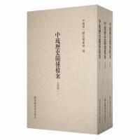 【全新正版】中琉历史关系档案（光绪朝一 光绪朝二 光绪朝三 32开平装 全3册）