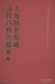 【全新正版】大连图书馆藏清代内务府档案（16开精装 全22册 原箱装）