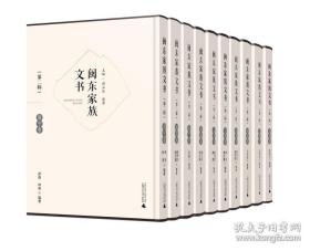 闽东家族文书 第二辑（8开精装 全10册 原装箱）