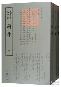 词律（四库全书词曲类  全3册）