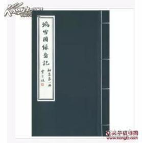 【全新正版】鸿雪因缘图记（一函六册 原装箱）