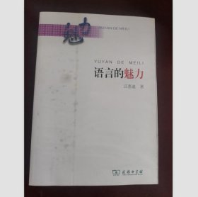 【6品 非全新】語言的魅力