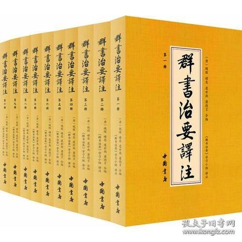 群书治要译注（全注全译 简体版  全十册 五十卷完整本，净空法师等担任顾问、刘余莉教授主编）