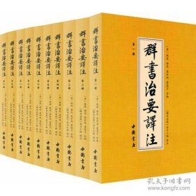 群书治要译注（全注全译 简体版  全十册 五十卷完整本，净空法师等担任顾问、刘余莉教授主编）