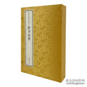 群书治要（中华国学经典精粹 16开线装大字本 全一函三册）