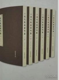 近代戏剧画刊集（全40册）