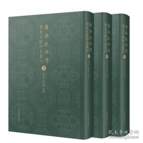 【全新正版】广西北部湾历史文献珍本丛刊（16开精装 全3册）