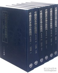 中国近代各地小报汇刊·第一辑（全97 原装箱 共11箱）