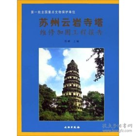 苏州云岩寺塔维修加固工程报告（8开精装）