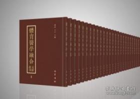 体育医学融合文献丛刊（全15册）
