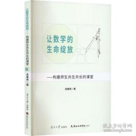 【全新正版】让数学的生命绽放——构建师生共生共长的课堂 教学方法及理论