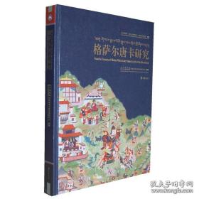 格萨尔唐卡研究（汉英对照）：四川博物院、四川大学博物馆、法国吉美博物馆珍藏