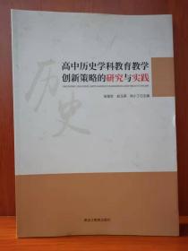 高中历史学科教育教学创新策略的研究与实践