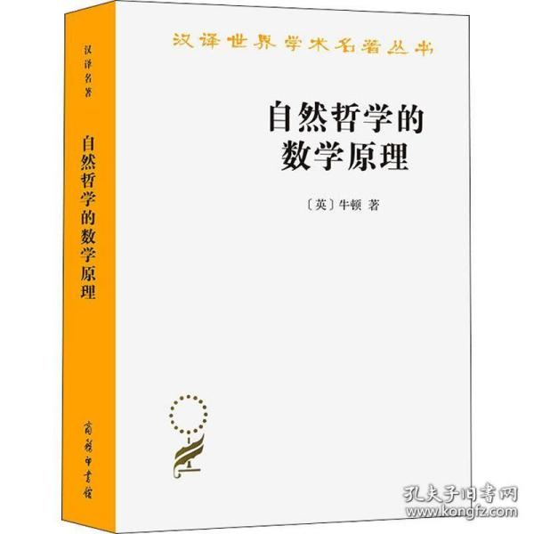 自然哲学的数学原理：汉译世界学术名著丛书