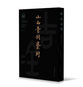 【新书正版】吉金光华 山西青铜艺术（8开精装 全一册）