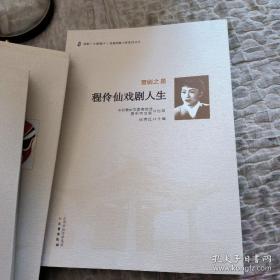 【正品速发】晋剧之星：程伶仙戏剧人生（晋剧(中路梆子)挖掘抢救工程系列丛书）