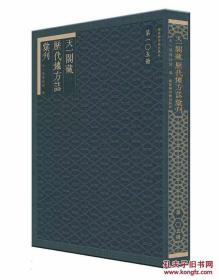 【全新正版】天一阁藏历代方志汇刊（16开精装 全850册 原箱装）