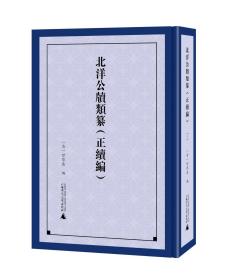 北洋公牍类纂(正续编共7册)(精)