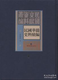 【全新正版】民国华侨史料 三编（全20册 原装箱）