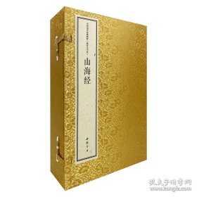 山海经（中华国学经典精粹 线装大字本 16开线装 全一函三册）