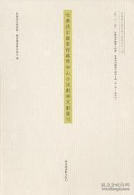 【全新正版】哈佛燕京图书馆藏齐如山小说戏曲文献汇刊（16开精装 全51册 原装箱）