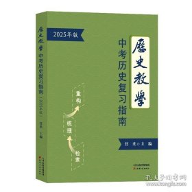 历史教学：中考历史复习指南（2025年版）
