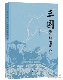 三国战争与地要天时