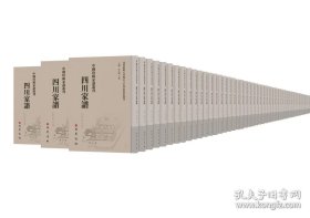 四川家谱（中国珍稀家谱丛刊 第一辑 全57册 原装箱）