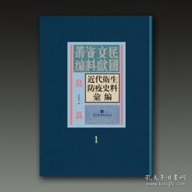 【全新正版】近代卫生防疫史料汇编（16开精装 全50册 原装箱）