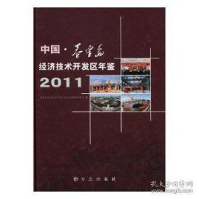 中国·秦皇岛经济技术开发区年鉴. 2011