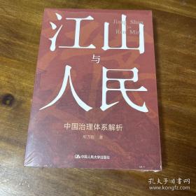 【全新正版】江山与人民：中国治理体系解析