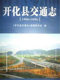 开化县交通志 : 1986～2006