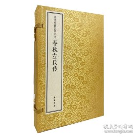 春秋左氏传（中华国学经典精粹 线装大字本 16开线装 全一函二册）