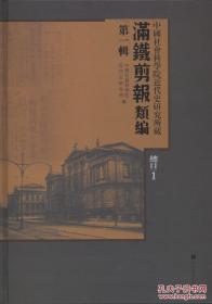 【全新正版】满铁剪报类编 第一辑（中国社会科学院近代史研究所藏 8开精装 全100册附总目3册 原箱装）