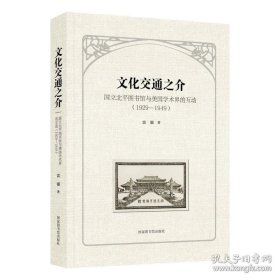 文化交通之介：国立北平图书馆与美国学术界的互动（1929—1949）
