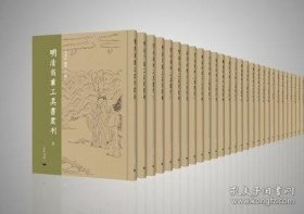 明清商业工具书丛刊（全35册 原箱装）