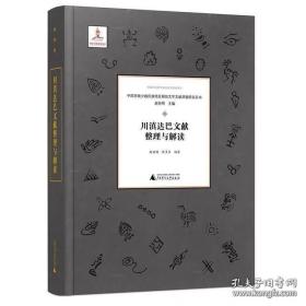 川滇达巴文献整理与解读（中国西南少数民族地区濒危文字文献调查研究丛书 16开精装 全1册）