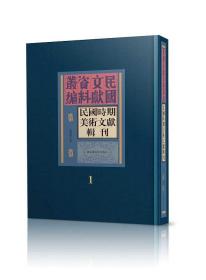 【全新正版】民国时期美术文献辑刊（16开精装 全30册 原箱装）