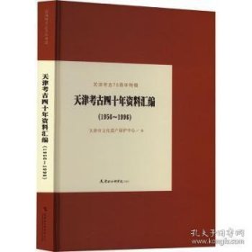 天津考古四十年资料汇编（1956-1996）