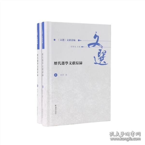 历代选学文献综录（全2册）（《文选》文献丛编 ）