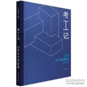 考工记(山东古代科技展)(精)