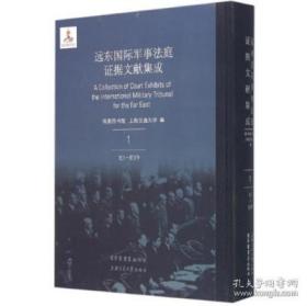 【全新正版】远东国际军事法庭证据文献集成索引、附录（中文版 16开精装 全3册）