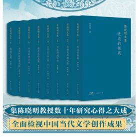 [新品速发]陈晓明文集（全8卷）