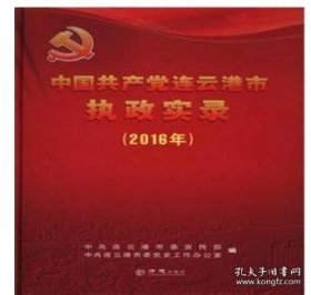中国共产党连云港市执政实录（2016）