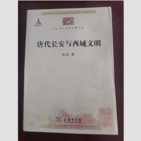 唐代长安与西域文明（中华现代学术名著丛书）